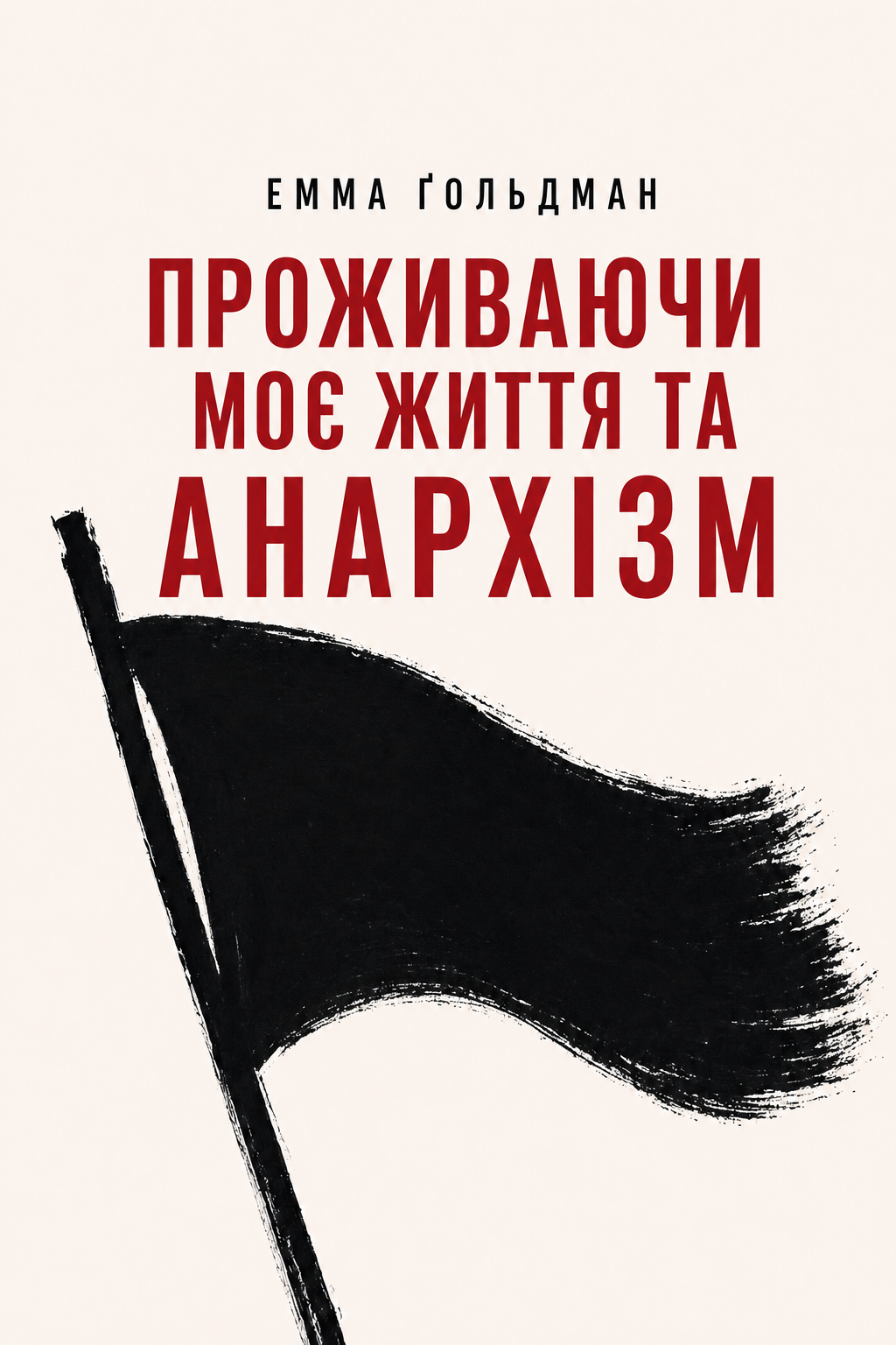 Проживаючи моє життя