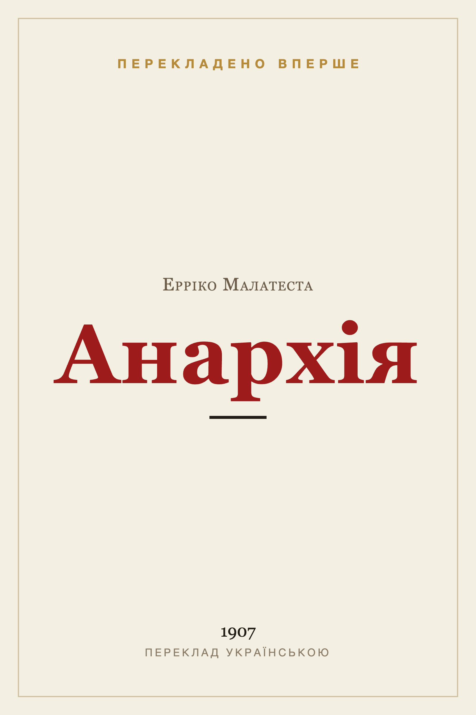 Анархія